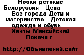 Носки детские Белоруссия › Цена ­ 250 - Все города Дети и материнство » Детская одежда и обувь   . Ханты-Мансийский,Покачи г.